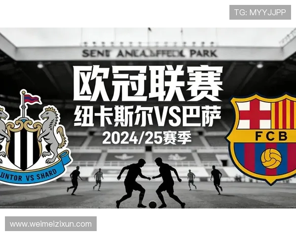 巴萨与纽卡欧冠对决首回合时间确定次回合赛程安排已公布